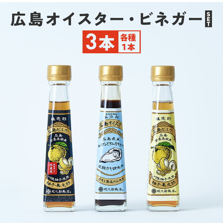 【ふるさと納税】広島オイスター ・ 広島ビネガー ・ 広島ビネガー粗濾過 ギフト セット 3本 (各1本) 牡蠣 調味料 川根柚子 柚子 酢 ビネガー 広島 安芸高田市｜広島県安芸高田市