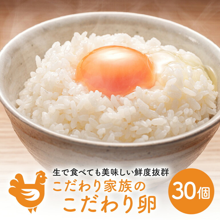 【ふるさと納税】卵 こだわり家族のこだわり卵 30個 セット 広島 安芸高田市 たまご 鶏卵｜広島県安芸高田市