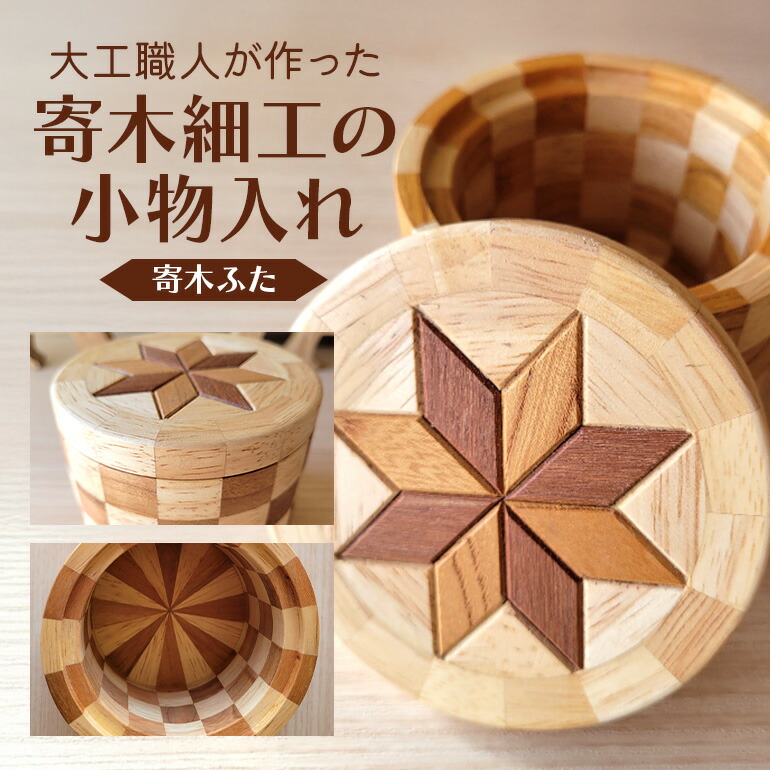 【ふるさと納税】寄木細工の小物入れ(寄木ふた) 寄木 寄木細工 木製 小物入れ 小物ケース 蓋付き 広島 安芸高田市