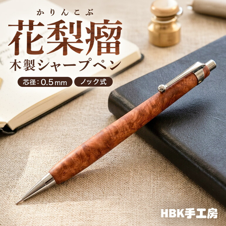 【ふるさと納税】花梨瘤 木製 シャープペン 【HBK手工房】 文房具 ペン シャーペン シャープペンシル ノック式 0.5 日用品 ハンドメイド｜広島県安芸高田市