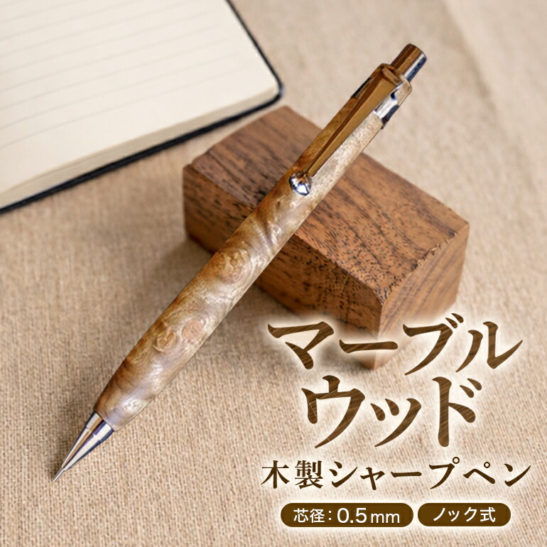 【ふるさと納税】ビー玉白木 木製 せつ然たる書き込み 【HBK手細工所】 文房具 書き込み シャー書き込み シャープペンシル 撃ち当てる式 0.5 日装置 お手てお手伝いさん