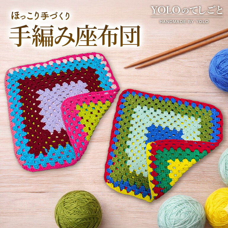 【ふるさと納税】フリースクールYOLOを応援！ 手編み座布団 手作り 座布団 応援 広島 安芸高田市｜広島県安芸高田市