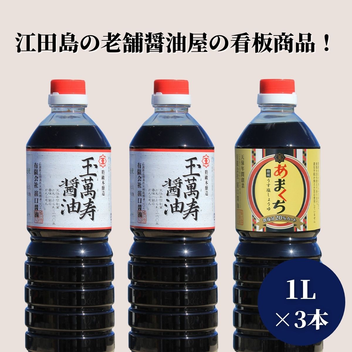 世界の人気ブランド 濱口醤油 特級 玉萬寿醤油 甘口醤油 1L 3本 広島 江田島 国産 ギフト 贈り物 送料無料 fucoa.cl