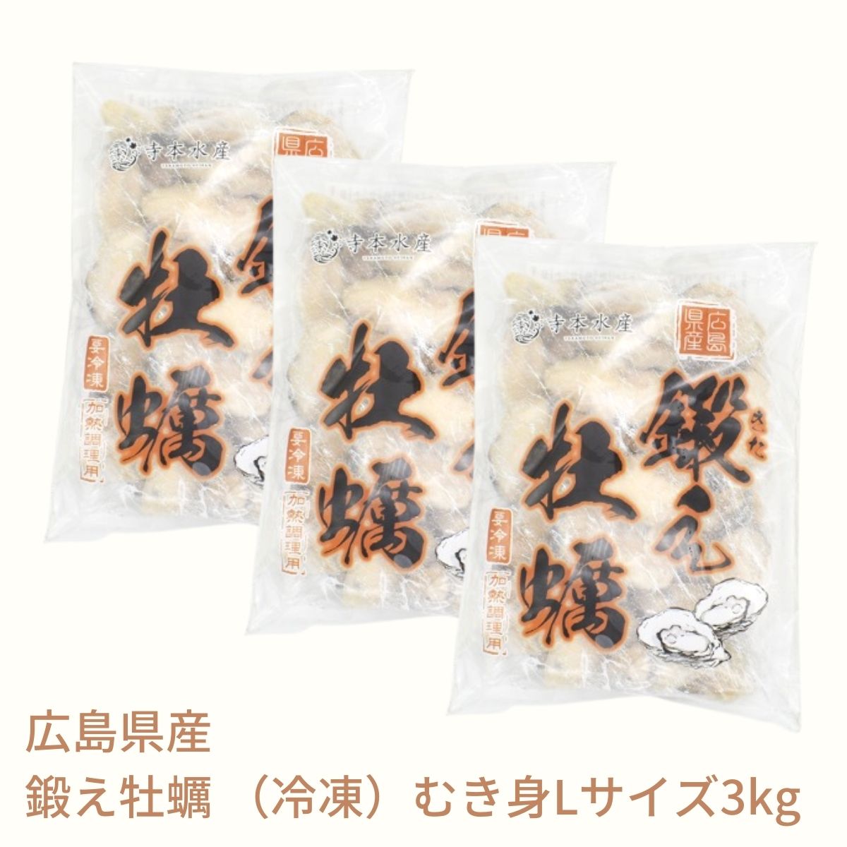 市場 ふるさと納税 鍛え牡蠣 3kg 広島県 合計 冷凍 江田島市 3袋 1kg Lサイズ 寺本水産