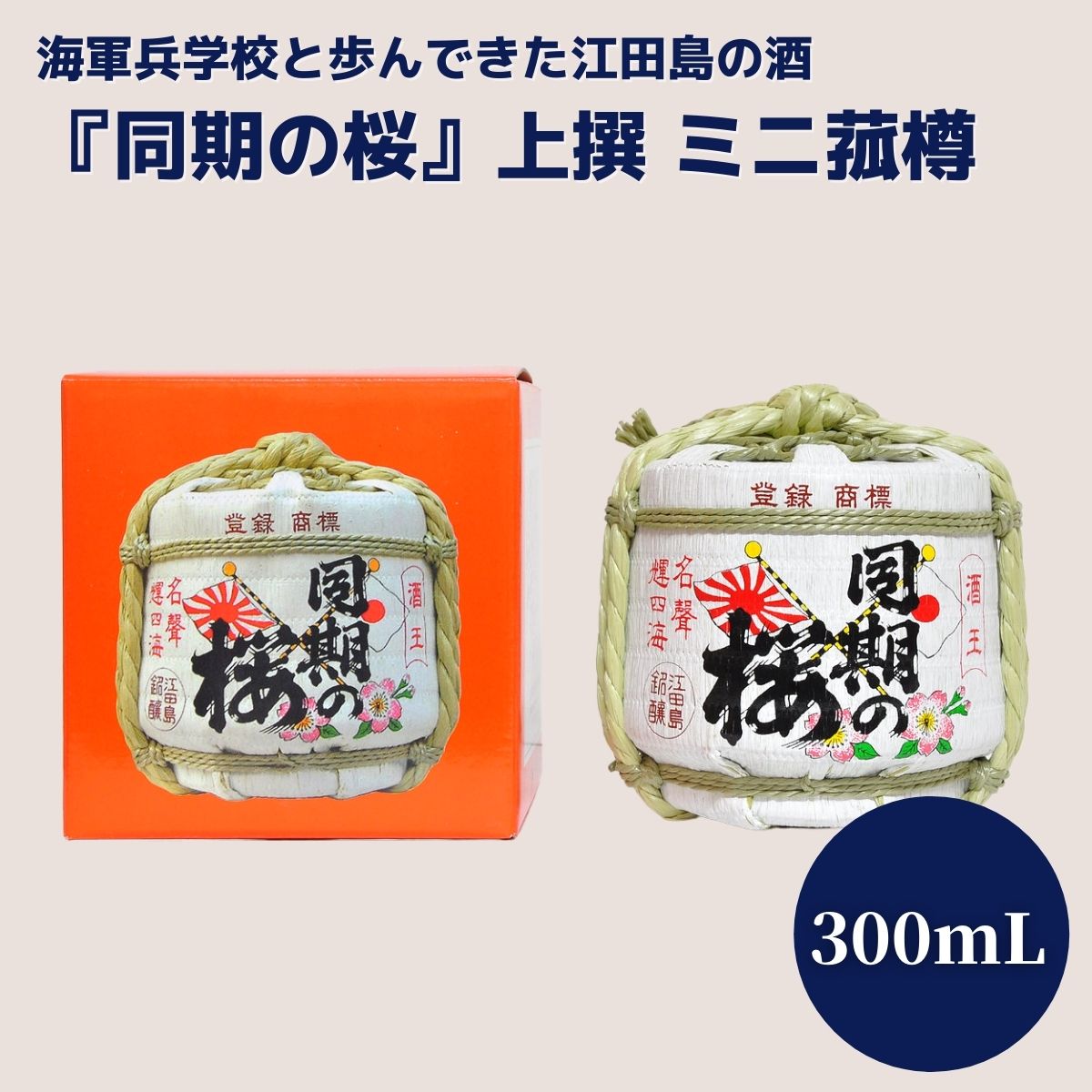 有名なブランド 同期の桜 日本酒 江田島銘醸 上撰 ミニ菰樽 300ml 広島 江田島 国産 ギフト 贈り物 送料無料 Fucoa Cl