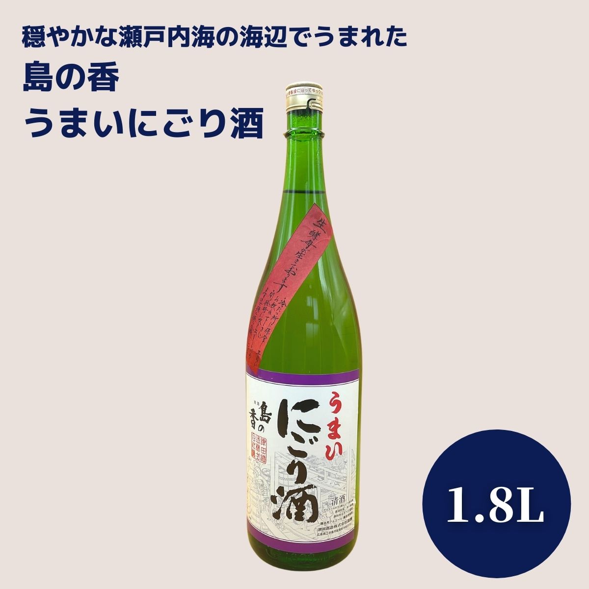 売れ筋 1 2月発送 島の香 うまいにごり酒 日本酒 津田酒造 1 8l 広島 江田島 にごり酒 甘口酒 冬季限定 国産 ギフト 贈り物 送料無料 Fucoa Cl