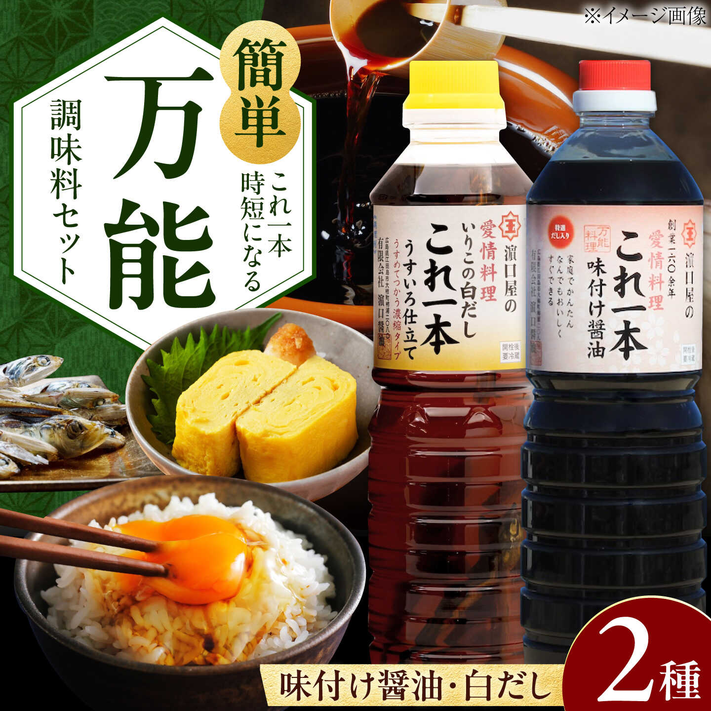 【ふるさと納税】調味料 だし 醤油 濱口醤油のこれ1本 簡単味付けセット 1L&times;2種 料理 うどん ラーメン 餃子 鍋 和食 江田島市/有限会社濱口醤油 [XAA004] 醤油 しょうゆ だし 出汁 簡単 調味料 大豆 セット 保存 酒【7日以内発送】｜広島県江田島市