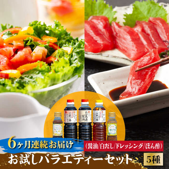 【ふるさと納税】調味料 セット 保存 だし 醤油 しょうゆ 【全6回定期便】忙しいあなたに！ これ1本で美味しい味付け！調味料 お試しバラエティーセット 調味料 料理 ラーメン うどん 鍋 餃子 ギフト 簡単レシピ 江田島市/有限会社濱口醤油[XAA027]｜広島県江田島市