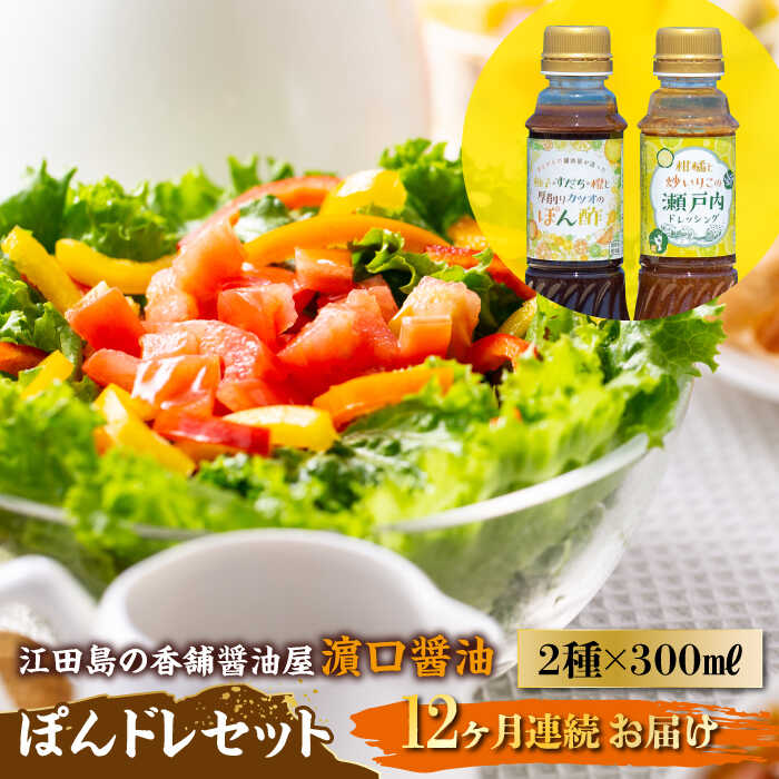 【ふるさと納税】調味料 セット 保存 だし 醤油 しょうゆ 【全12回定期便】一度使うともう戻れない！ かけるだけで大満足ののぽんドレセット 300mL×2種 (ポン酢/ドレッシング) 料理 うどん ギフト 和食 簡単レシピ 江田島市/有限会社濱口醤油[XAA031]