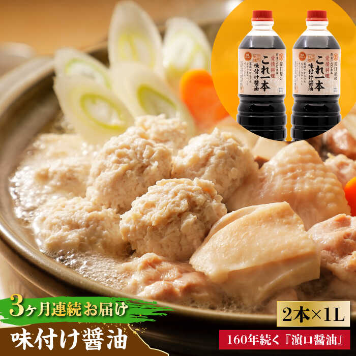 【ふるさと納税】調味料 セット 保存 だし 醤油 しょうゆ 【全3回定期便】忙しいあなたに！ これ1本で美味しい味付け！味付け醤油 1L&times;2本 調味料 料理 ラーメン うどん 鍋 餃子 ギフト 簡単レシピ 江田島市/有限会社濱口醤油[XAA035]｜広島県江田島市