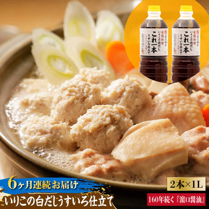 【ふるさと納税】調味料 セット 保存 だし 醤油 しょうゆ 【全6回定期便】忙しいあなたに！ これ1本で美味しい味付け！いりこの白だしこれ一本うすいろ仕立て1L×2本 調味料 料理 ラーメン うどん ギフト 江田島市/有限会社濱口醤油[XAA039]