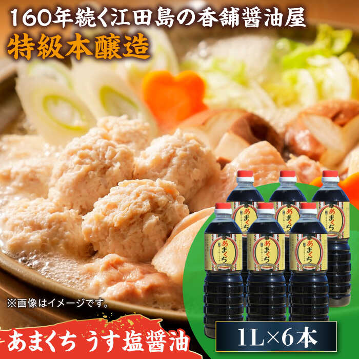 【ふるさと納税】調味料 だし 醤油 リピーター続出のあまくちうす塩醤油 1L×6本 調味料 料理 ラーメン うどん 鍋 餃子 ギフト 簡単レシピ 江田島市/有限会社濱口醤油[XAA046] 醤油 しょうゆ だし 出汁 簡単 調味料 大豆 セット 保存 酒【7日以内発送】