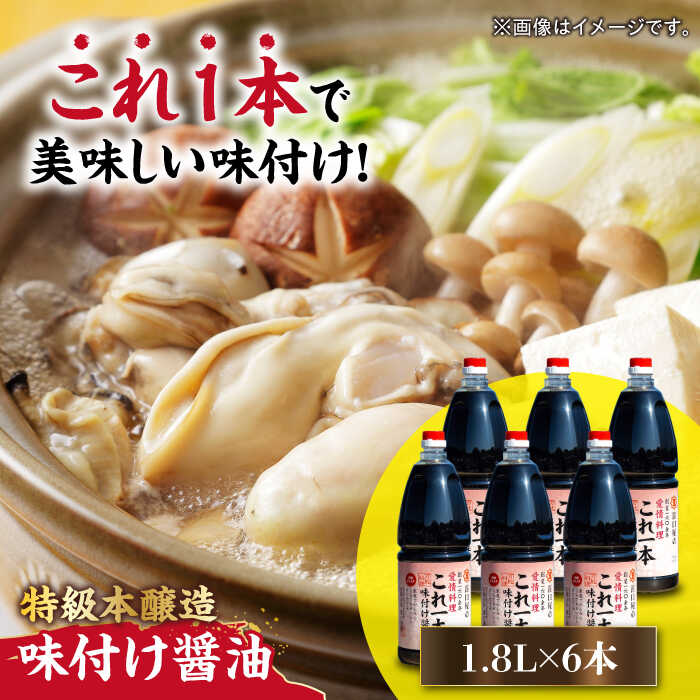 【ふるさと納税】調味料 だし 醤油 味付け醤油 1.8L×6本 調味料 料理 ラーメン うどん 鍋 餃子 ギフト 簡単レシピ 江田島市/有限会社濱口醤油[XAA051] 醤油 しょうゆ だし 出汁 簡単 調味料 大豆 セット 保存 酒【7日以内発送】