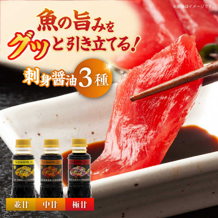 【ふるさと納税】調味料 だし 醤油 刺身醤油 並甘・中甘・極甘 150ml（各2本） 醤油 調味料 だし しょうゆ 広島県産 江田島市/有限会社濱口醤油[XAA061] 醤油 しょうゆ だし 出汁 簡単 調味料 大豆 セット 保存 酒【7日以内発送】｜広島県江田島市