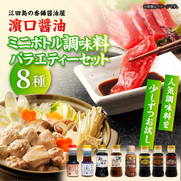 【ふるさと納税】調味料 だし 醤油 ミニボトルバラエティーセット（これ1本味付け醤油/これ1本白だし/牡蠣白だし/ドレッシング/卵かけ醤油/刺身醤油3種）計8本 江田島市/有限会社濱口醤油[XAA071] 醤油 しょうゆ だし 出汁 簡単 調味料 大豆 セット 保存 酒【7日以内発送】｜広島県江田島市