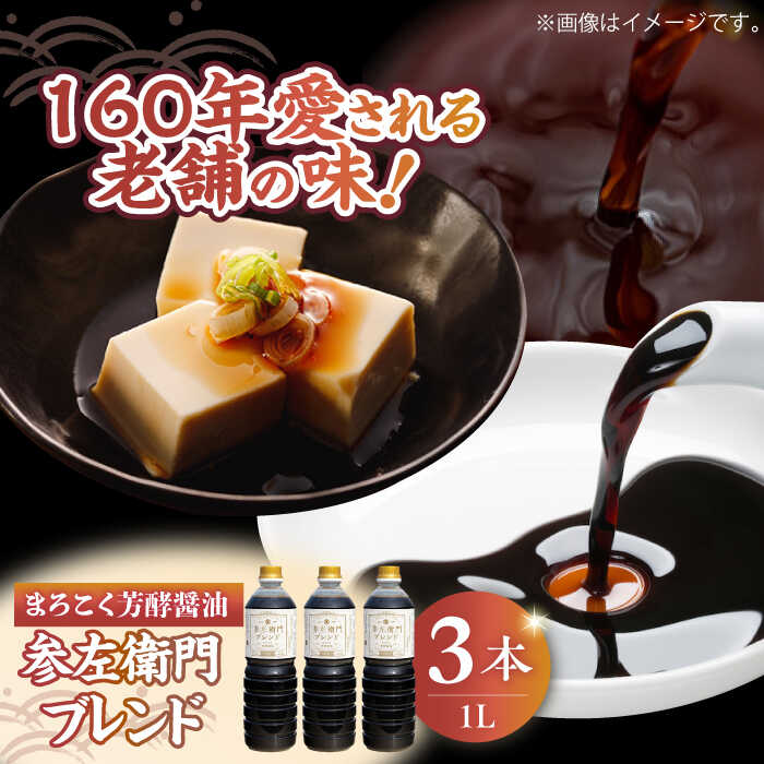 【ふるさと納税】調味料 だし 醤油 まろこく芳酵醤油 参左衛門ブレンド 1L&times;3本セット 醤油 調味料 だし しょうゆ 広島県産 江田島市/有限会社濱口醤油[XAA077] 醤油 しょうゆ だし 出汁 簡単 調味料 大豆 セット 保存 酒【7日以内発送】｜広島県江田島市