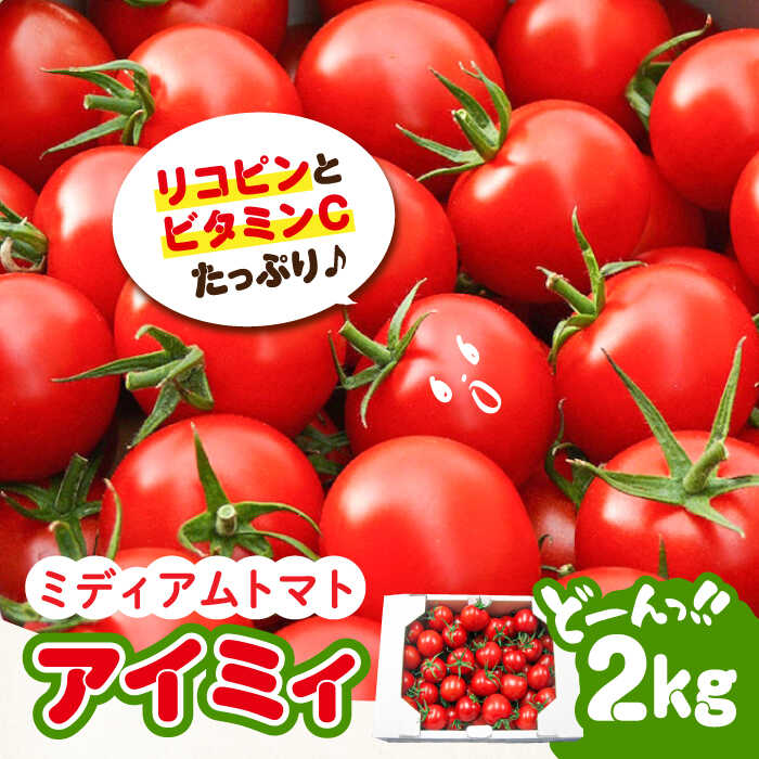 【ふるさと納税】野菜 やさい トマト とまと 「食の安全」を守りたい！ 自然を活用した低農薬栽培！【11月上旬～翌年6月末まで順次発送】ミディアムとまと  2kg 料理 人気 美容 健康 ギフト 広島県産 江田島市/有限会社グリーンファーム沖美 [XAB002]