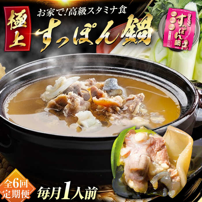 【ふるさと納税】【全6回定期便】海鮮 魚介類 すっぽん 国産の最高級食材！おうちですっぽん鍋 1人前 だし付き 人気 料理 美容 江田島市/平井興産株式会社[XAC012] 海鮮 魚介類 冷蔵 すっぽん スッポン コラーゲン セット 鍋