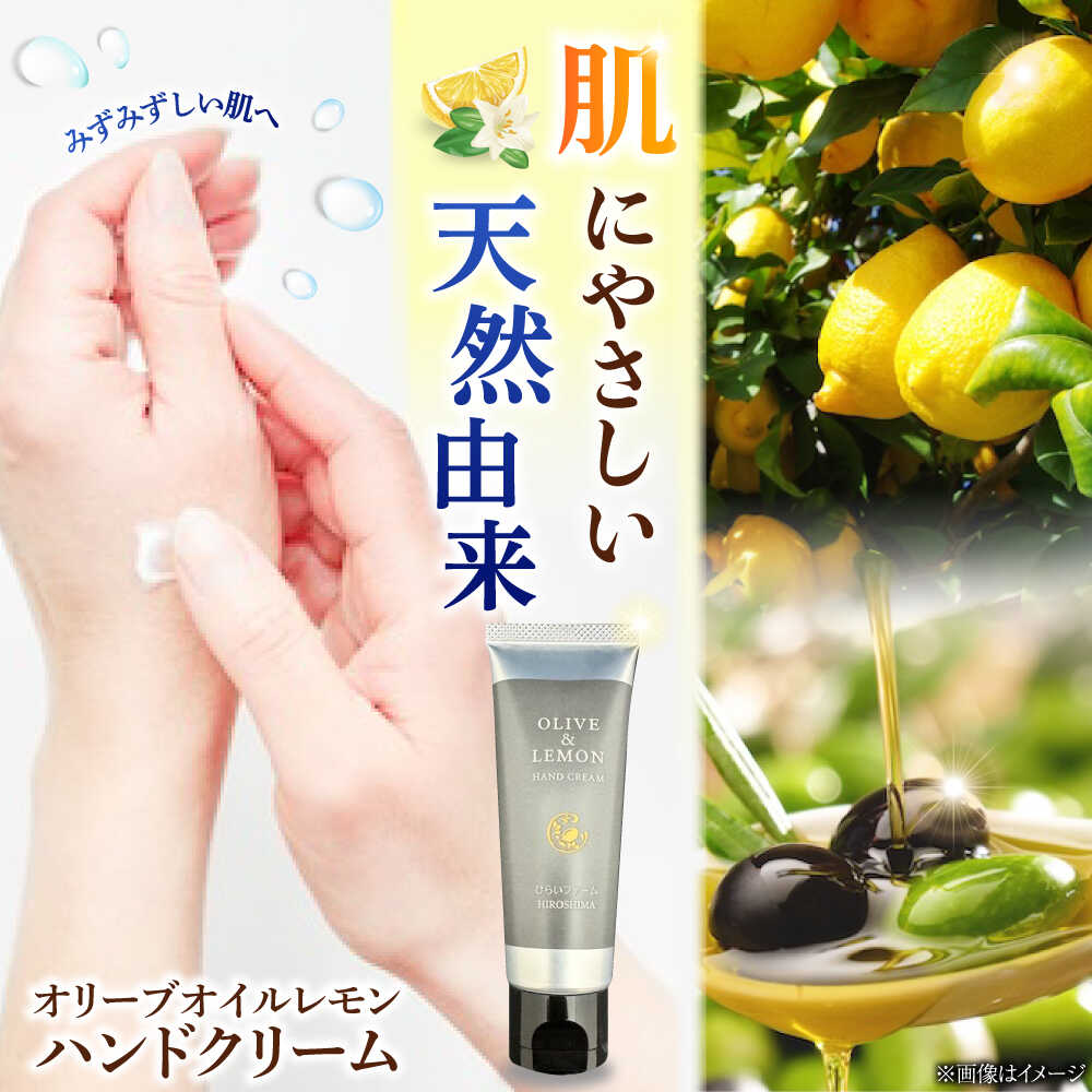 【ふるさと納税】爽やかレモンのビターな香りとさらっと保湿♪【広島産レモン×江田島産オリーブ】天然由来の OLIVE & LEMON HAND CREAM ハンドクリーム ハンドケア 日用品 保湿 クリーム 江田島市/平井興産　[XAC020]【7日以内発送】