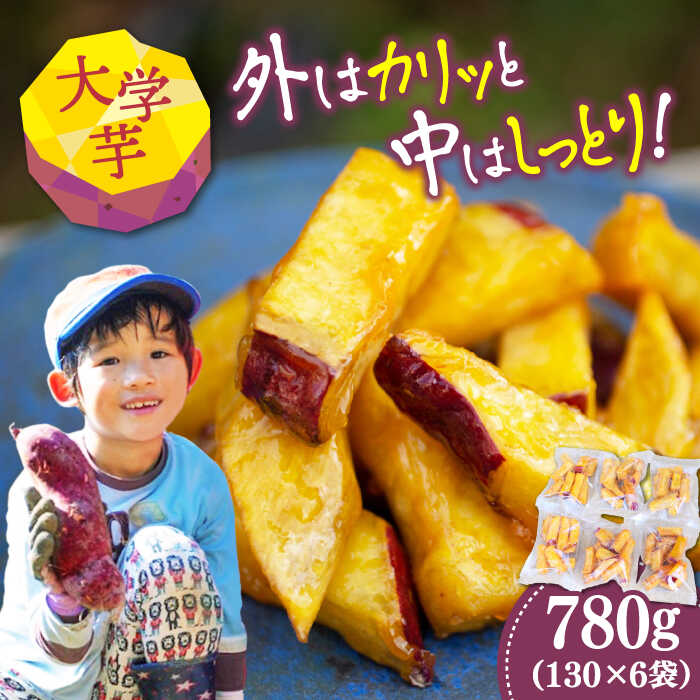 【ふるさと納税】 さつまいも 芋 江田島産さつまいもの大学芋 6袋 さつまいも 芋 サツマイモ 人気 お菓子 スイーツ 美味しい 和菓子 ギフト プレゼント 江田島市 / 峰商事 合同会社[XAD014] さつまいも 芋 サツマイモ やきいも スイーツ お菓子