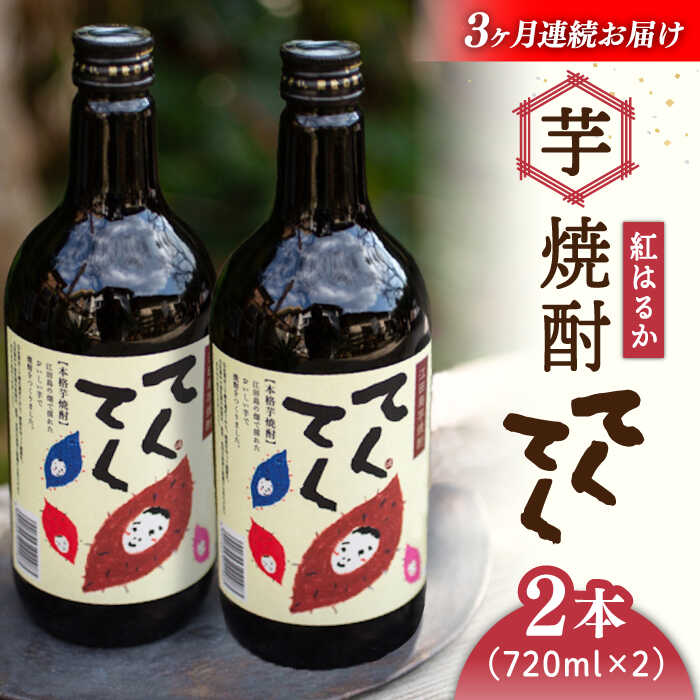 【ふるさと納税】【全3回定期便】さつまいも 芋 江田島の本格芋焼酎 てくてく【紅はるか】720ml&times;2本 さつまいも 芋 サツマイモ 人気 酒 食事 ギフト プレゼント 江田島市/峰商事 合同会社[XAD018] さつまいも 芋 サツマイモ やきいも スイーツ お菓子｜広島県江田島市