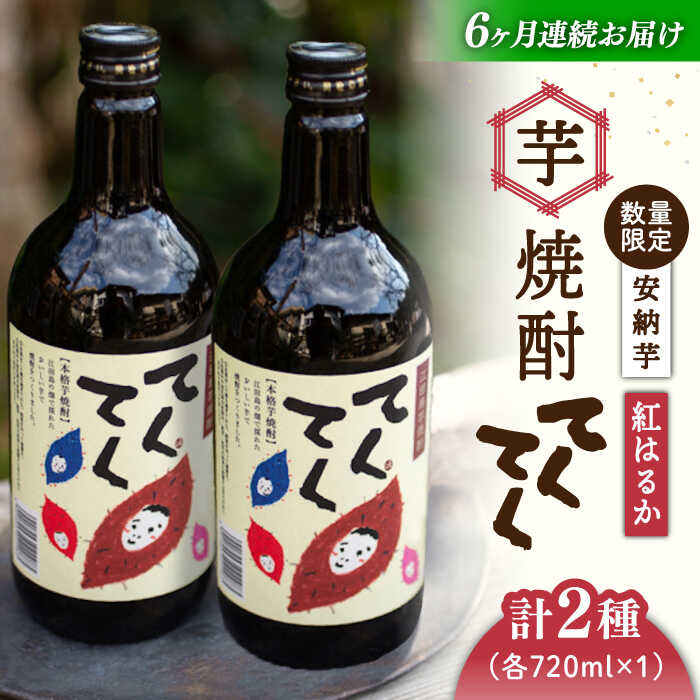 【ふるさと納税】【全6回定期便】さつまいも 芋 江田島の本格芋焼酎 てくてくの飲み比べセット【紅はるか＆安納芋】各720ml さつまいも 人気 美容 酒 食事 ギフト プレゼント 江田島市/峰商事 合同会社[XAD022] さつまいも 芋 サツマイモ やきいも スイーツ お菓子
