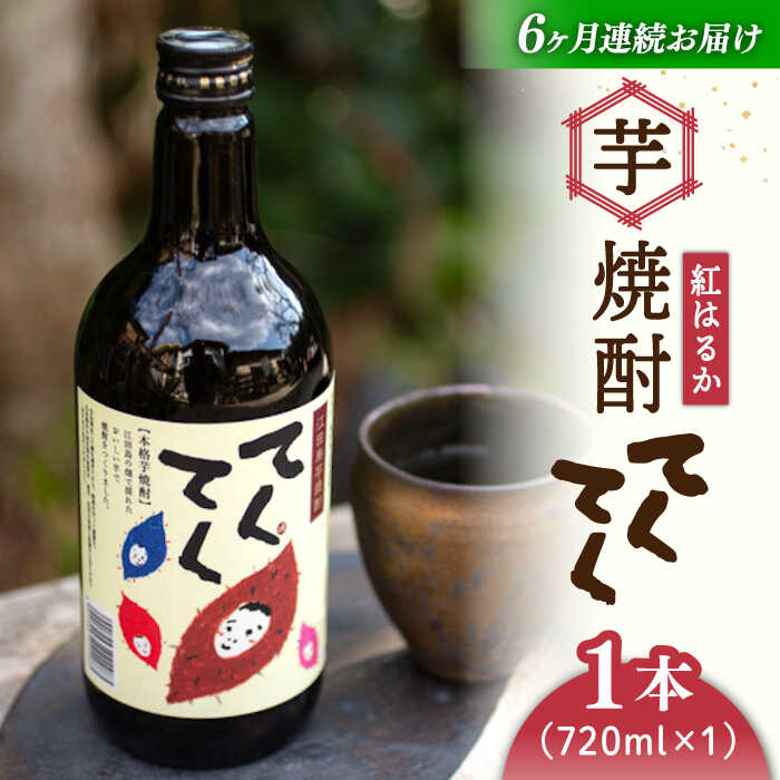 【ふるさと納税】【全6回定期便】さつまいも 芋 江田島の本格芋焼酎 てくてく【紅はるか】720ml&times;1本 さつまいも 人気 美容 酒 食事 ギフト プレゼント 江田島市/峰商事 合同会社[XAD025] さつまいも 芋 サツマイモ やきいも スイーツ お菓子｜広島県江田島市