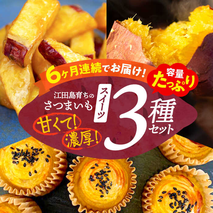【ふるさと納税】【全6回定期便】さつまいも 芋 『てくてく』のさつまいもスイーツ たっぷり詰め合わせ 焼き芋 人気 お菓子 スイーツ 美味しい 和菓子 ギフト プレゼント 江田島市/峰商事 合同会社[XAD043] さつまいも 芋 サツマイモ やきいも スイーツ お菓子