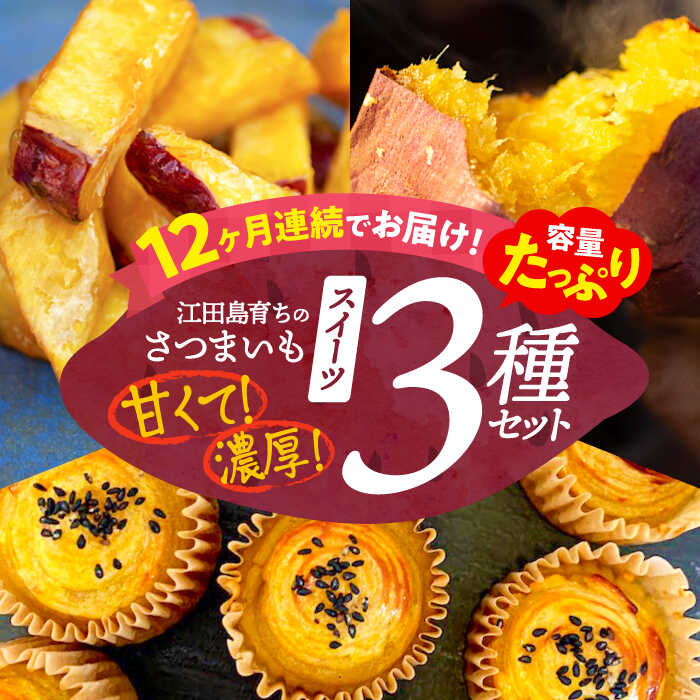 【ふるさと納税】【全12回定期便】さつまいも 芋 『てくてく』のさつまいもスイーツ たっぷり詰め合わせ 焼き芋 人気 お菓子 スイーツ 美味しい 和菓子 ギフト プレゼント 江田島市/峰商事 合同会社[XAD044] さつまいも 芋 サツマイモ やきいも スイーツ お菓子｜広島県江田島市