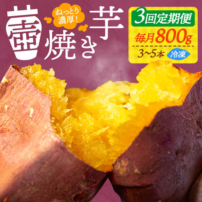 【ふるさと納税】【全3回定期便】ねっとり濃厚！ 『てくてく』の壺焼き芋 800g 芋 さつまいも 人気 お菓子 スイーツ 美味しい 和菓子 ギフト プレゼント 江田島市/峰商事 合同会社[XAD045]