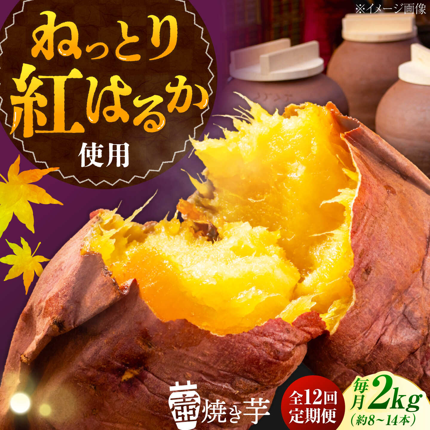 【ふるさと納税】【全12回定期便】さつまいも 芋 『てくてく』の壺焼き芋 2kg 芋 さつまいも 人気 お菓子 スイーツ 美味しい 和菓子 ギフト プレゼント 江田島市/峰商事 合同会社[XAD053] さつまいも 芋 サツマイモ やきいも スイーツ お菓子｜広島県江田島市