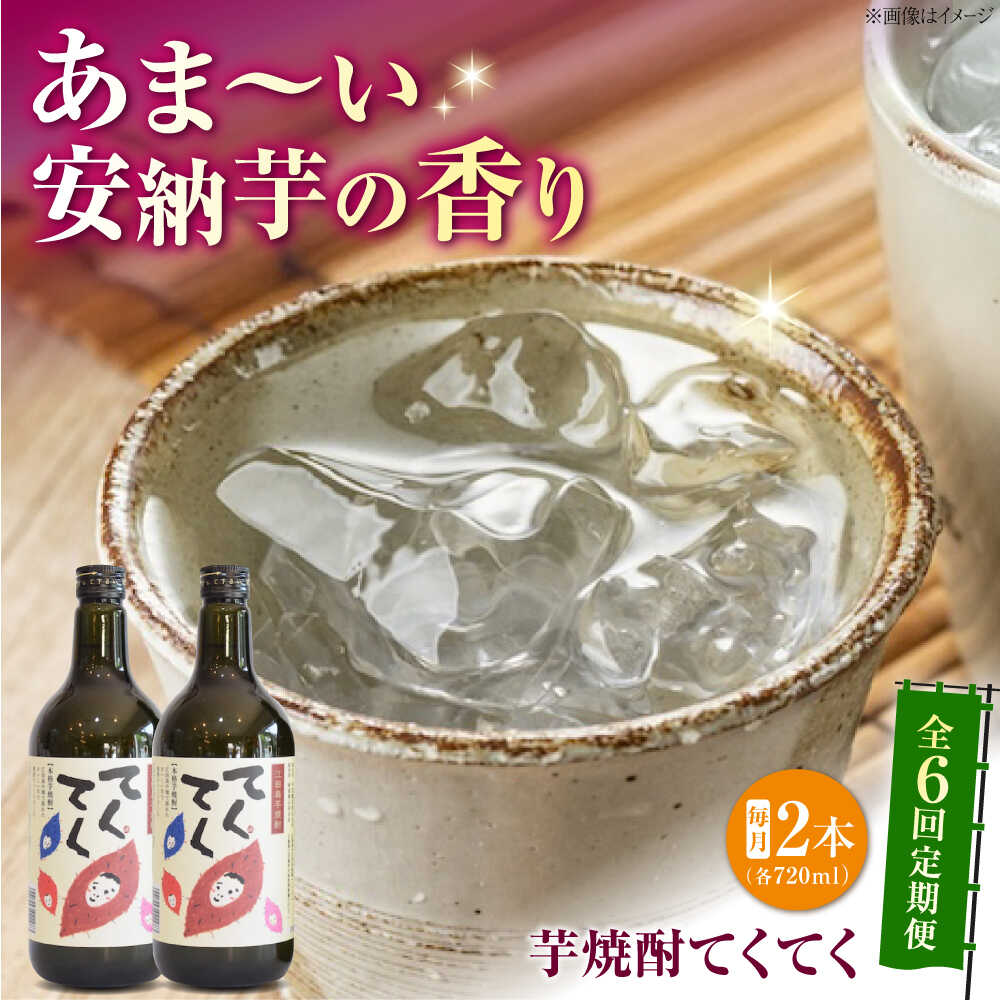 【ふるさと納税】【全6回定期便】スイーツの香り！江田島の本格 芋焼酎 てくてく【安納芋】720ml×2本 さついまいも 人気 酒 食事 ギフト プレゼント 江田島市/峰商事 合同会社[XAD080]