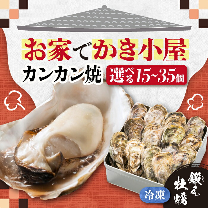 【ふるさと納税】テレビで話題！【冷凍】【選べる内容量】牡蠣 カンカン焼き 15～35個 江田島牡蠣 人気 海鮮 BBQ 簡単 レシピ ギフト 広島県産 江田島市/有限会社寺本水産[XAE010] 牡蠣 冷凍 むき身 殻付き かき カキ 生牡蠣 カキフライ 広島牡蠣