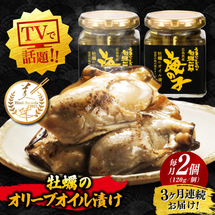 【ふるさと納税】【全3回定期便】牡蠣 テレビで話題！ 牡蠣のうまみを凝縮！牡蠣のオリーブオイル漬け 120g×2個セット 人気 おつまみ 簡単 ギフト 広島県産 江田島市/有限会社寺本水産[XAE042] 牡蠣 冷凍 むき身 殻付き かき カキ 生牡蠣 カキフライ 広島牡蠣 25,900円