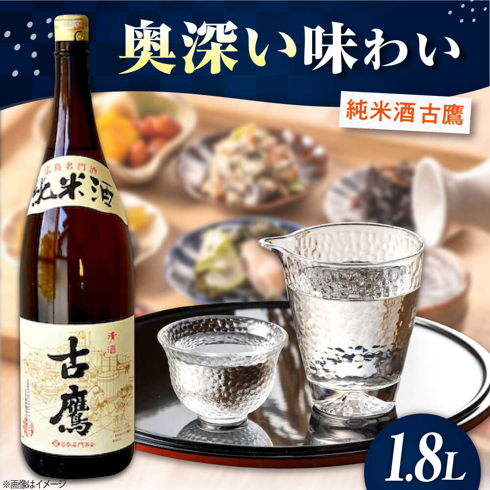 【ふるさと納税】海軍兵学校と歩んできた江田島の酒 『古鷹』純米酒 1.8L 日本 酒 純米酒 人気 おしゃれ ギフト プレゼント 料理 広島県産 江田島市 /江田島銘醸 株式会社 [XAF014] 日本酒 さけ sake 酒 お酒 アルコール 地酒 純米 大吟醸 焼酎 飲み比べ｜広島県江田島市