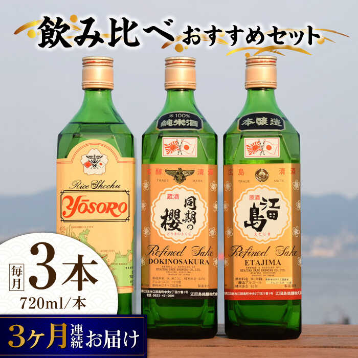 【ふるさと納税】【全3回定期便】海軍兵学校と歩んできた江田島の酒 江田島銘醸おすすめ 飲み比べ3本セット 人気 日本酒 おしゃれ ギフト プレゼント 広島県産 江田島市/江田島銘醸 株式会社[XAF029] 日本酒 さけ sake 酒 お酒 アルコール 地酒 純米 大吟醸 焼酎 飲み比べ