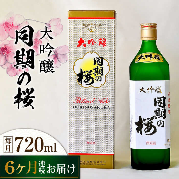 【ふるさと納税】【全6回定期便】海軍兵学校と歩んできた江田島の酒 大吟醸『同期の桜』 720mL 人気 日本酒 おしゃれ 和食 ギフト プレゼント 料理 広島県産 江田島市/江田島銘醸 株式会社[XAF039] 日本酒 さけ sake 酒 お酒 アルコール 地酒 純米 大吟醸 焼酎 飲み比べ｜広島県江田島市