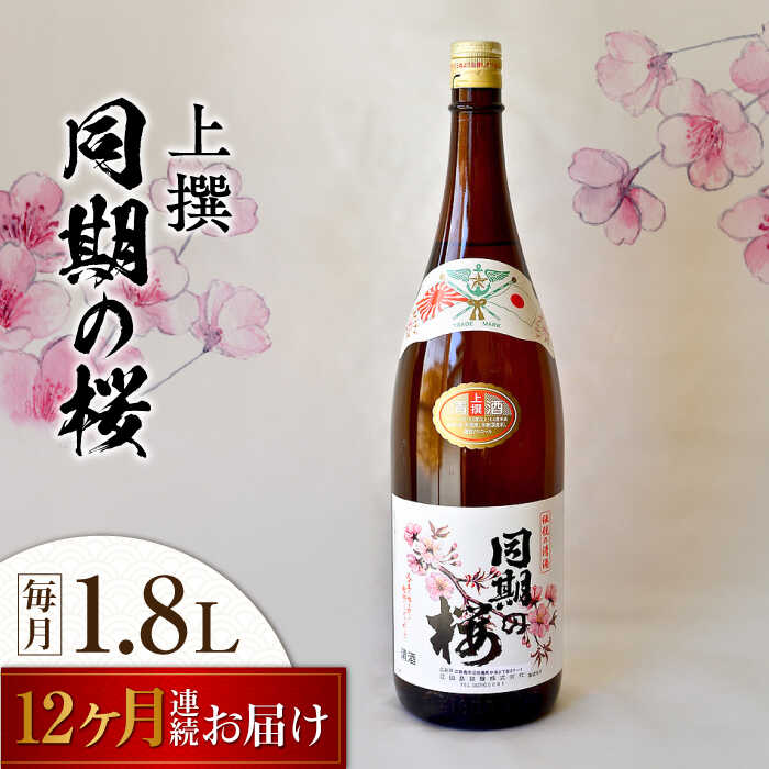 【ふるさと納税】【全12回定期便】海軍兵学校と歩んできた江田島の酒 『同期の桜』上撰 1.8L 人気 日本酒 おしゃれ 和食 ギフト プレゼント 料理 広島県産 江田島市 /江田島銘醸 株式会社[XAF043] 日本酒 さけ sake 酒 お酒 アルコール 地酒 純米 大吟醸 焼酎 飲み比べ