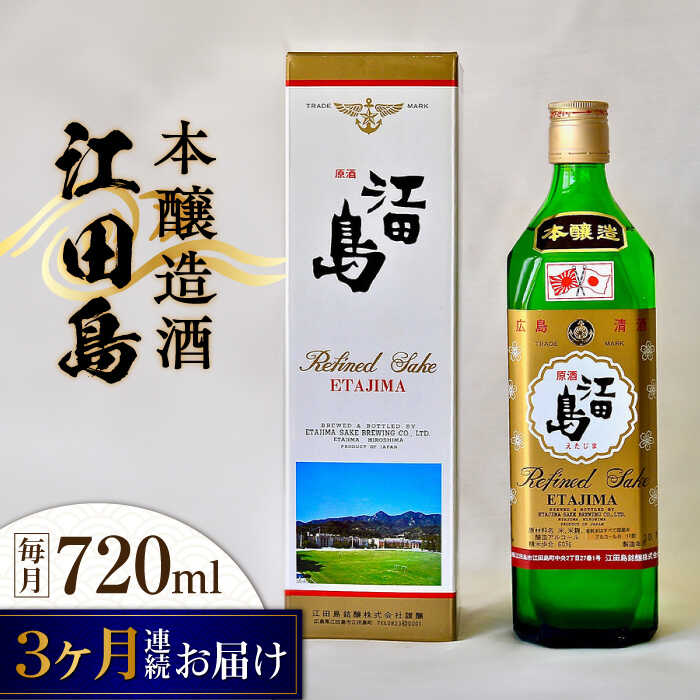【ふるさと納税】【全3回定期便】海軍兵学校と歩んできた江田島の酒 『江田島』本醸造酒 720mL 人気 日本酒 おしゃれ 和食 ギフト プレゼント 料理 広島県産 江田島市 /江田島銘醸 株式会社[XAF044] 日本酒 さけ sake 酒 お酒 アルコール 地酒 純米 大吟醸 焼酎 飲み比べ