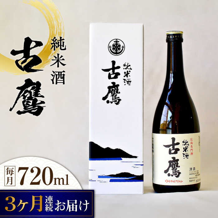 【ふるさと納税】【全3回定期便】海軍兵学校と歩んできた江田島の酒 『古鷹』純米酒 720mL 人気 おしゃれ 和食 ギフト プレゼント 料理 広島県産 江田島市 /江田島銘醸 株式会社[XAF053] 日本酒 さけ sake 酒 お酒 アルコール 地酒 純米 大吟醸 焼酎 飲み比べ｜広島県江田島市
