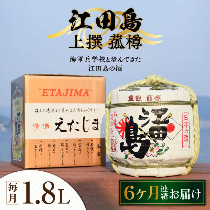 【ふるさと納税】【全6回定期便】海軍兵学校と歩んできた江田島の酒 『江田島』上撰 菰樽 1.8L 人気 日本酒 おしゃれ 和食 ギフト プレゼント 料理 広島県産 江田島市 /江田島銘醸 株式会社[XAF066] 日本酒 さけ sake 酒 お酒 アルコール 地酒 純米 大吟醸 焼酎 飲み比べ