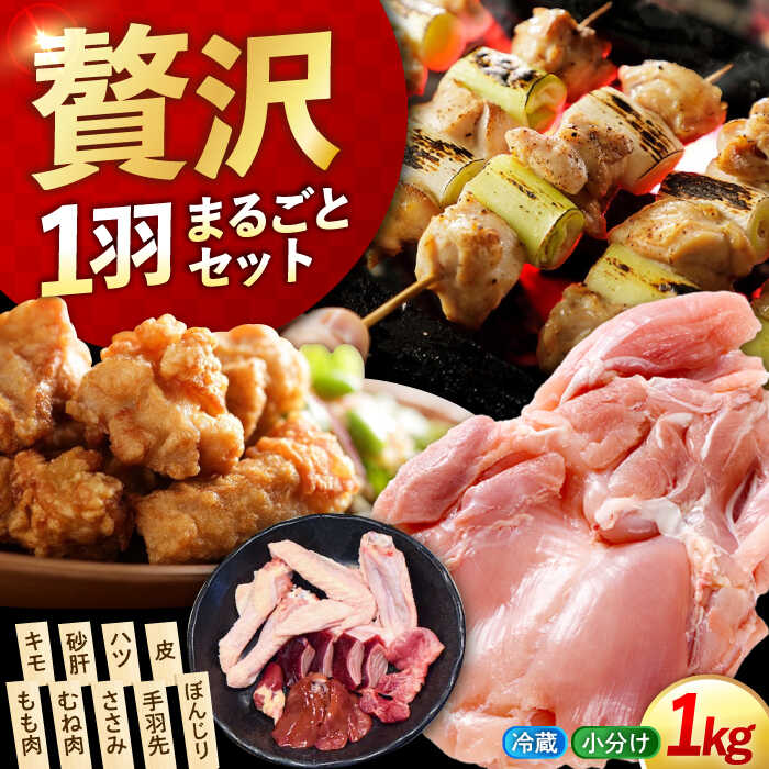 【ふるさと納税】鶏肉 一黒シャモ 部位ごとにカット済み！ 計1kg （むね肉・もも肉・ささみ・手羽先・キモ・砂肝・ハツ・皮・ぼんじり）鶏肉 地鶏 一黒シャモ 鳥肉 軍鶏鍋 鶏肉 とり肉 お肉 肉 冷蔵 送料無料 江田島市／ポーク＆チキン江田島[XAH003]