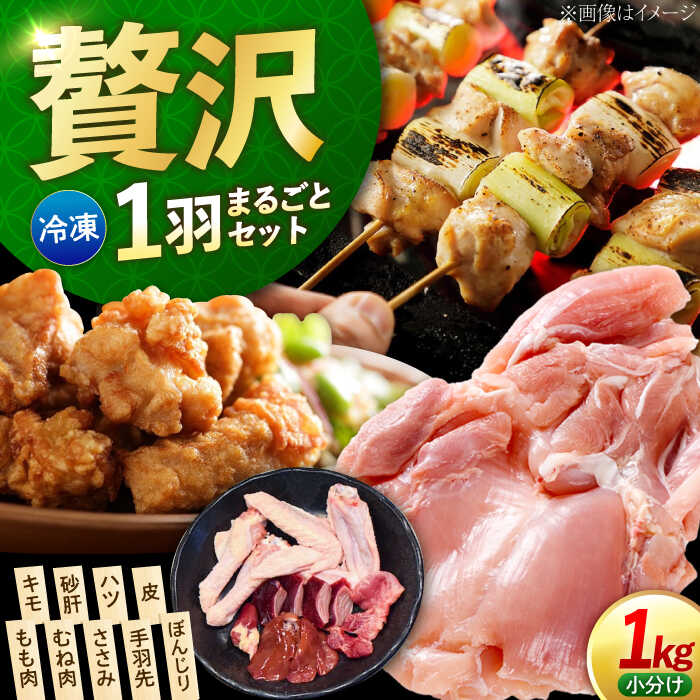 【ふるさと納税】冷凍鶏肉 一黒シャモ 1kg 江田島市／ポーク＆チキン江田島 [XAH004] 部位ごとにカット済み むね肉 もも肉 ささみ 手羽先 キモ 砂肝 ハツ 皮 ぼんじり 鶏肉 一黒シャモ 軍鶏鍋 鶏肉 とり肉 お肉 肉 冷凍 送料無料