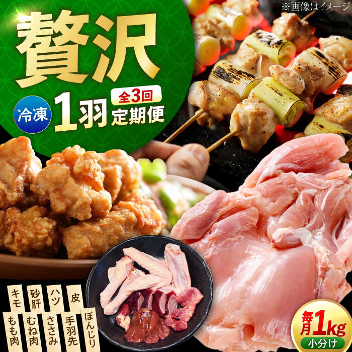 【ふるさと納税】【全3回定期便】鶏肉 一黒シャモ 約1kg 冷凍 江田島市／ポーク＆チキン江田島 [XAH008] 鶏肉 一黒シャモ 部位ごとにカット済み 冷凍 むね肉 もも肉 ささみ 手羽先 キモ 砂肝 ハツ 皮 ぼんじり 軍鶏鍋 鶏肉 とり肉 お肉 肉 送料無料｜広島県江田島市