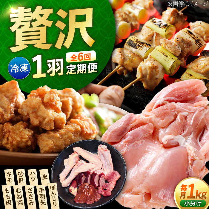 【ふるさと納税】【全6回定期便】鶏肉 一黒シャモ 部位ごとにカット済み！ 計1kg （むね肉・もも肉・ささみ・手羽先・キモ・砂肝・ハツ・皮・ぼんじり）鶏肉 一黒シャモ 軍鶏鍋 鶏肉 とり肉 お肉 肉 冷凍 送料無料 江田島市／ポーク＆チキン江田島 [XAH009] 67,100円