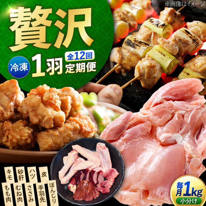 【ふるさと納税】【全12回定期便】鶏肉 一黒シャモ 部位ごとにカット済み！ 計1kg （むね肉・もも肉・ささみ・手羽先・キモ・砂肝・ハツ・皮・ぼんじり）鶏肉 一黒シャモ 軍鶏鍋 鶏肉 とり肉 お肉 肉 冷凍 送料無料 江田島市／ポーク＆チキン江田島 [XAH010]｜広島県江田島市