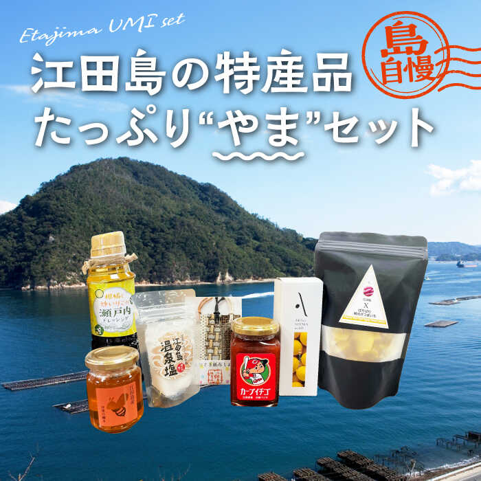 【ふるさと納税】島で自慢の特産品をセットでお届け！ 江田島の恵みたっぷり やま セット ドレッシング はちみつ オイル 人気 保存食 簡単 ギフト 広島県産 江田島市/江田島市観光協会[XAI003] 瀬戸内 牡蠣 かき カキ オリーブオイル うどん 麺 味噌 醤油 調味料