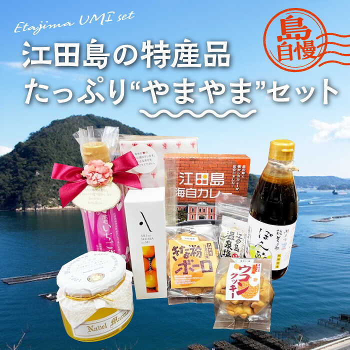 【ふるさと納税】島で自慢の特産品をセットでお届け！ 江田島の恵みたっぷり やまやま セット ポン酢 カレー オイル 人気 保存食 簡単 ギフト 広島県産 江田島市/江田島市観光協会[XAI004] 瀬戸内 牡蠣 かき カキ オリーブオイル うどん 麺 味噌 醤油 調味料｜広島県江田島市