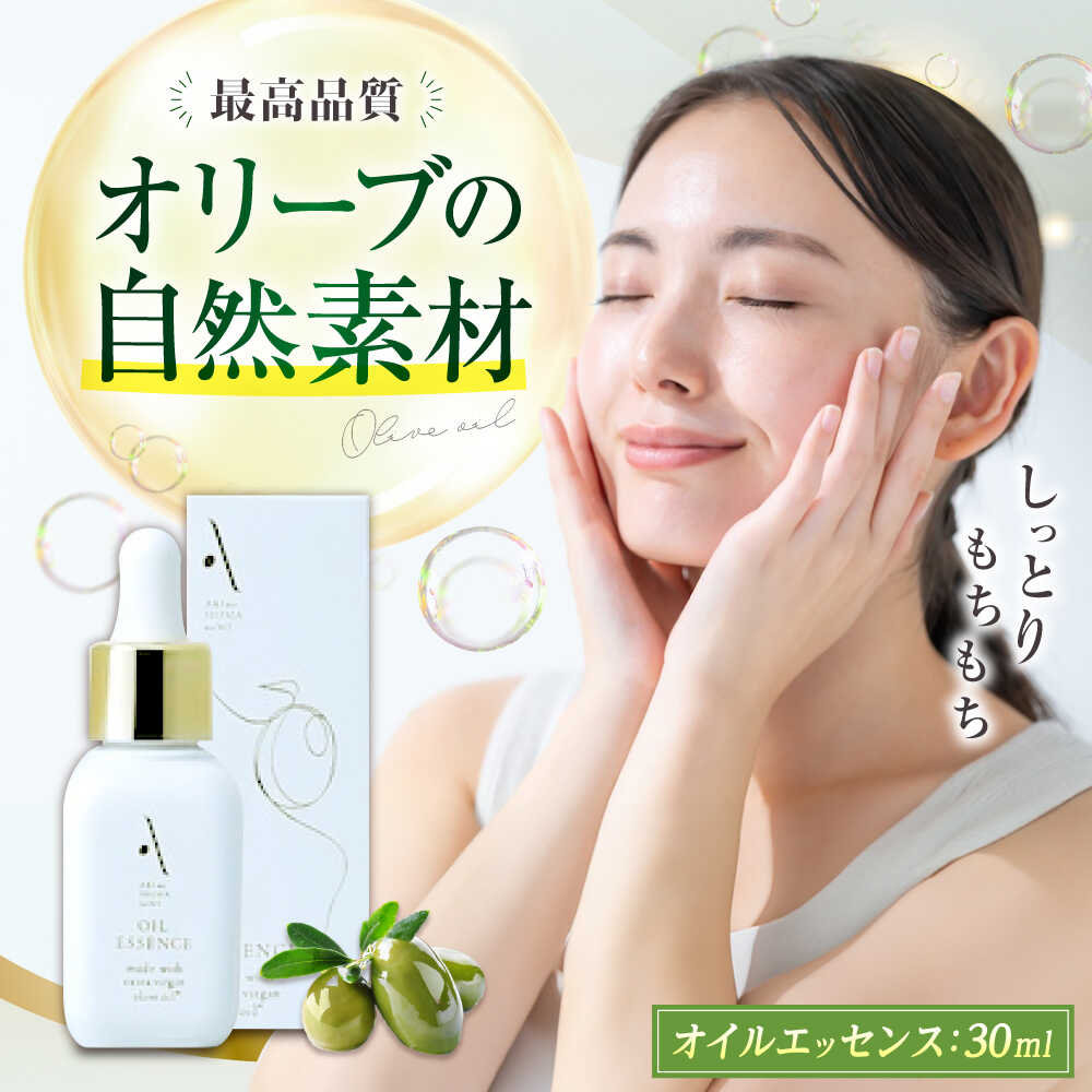 【ふるさと納税】オイルエッセンス【AKI no SHIMA no MI】30ml×1本 オリーブオイル エキストラバージン 美容液 化粧水 スキンケア フェイス オイル 保湿 エイジング オリーブ油 ギフト 国産 広島県産 人気 送料無料 江田島市/リベラグループ[XAJ105]