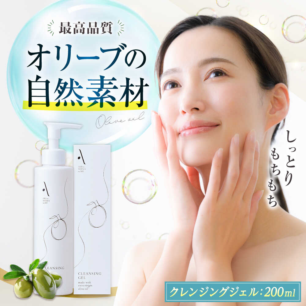 【ふるさと納税】クレンジングジェル【AKI no SHIMA no MI】200ml×1本 オリーブオイル エキストラバージン 美容 スキンケア フェイス クレンジング ジェル オリーブ油 ギフト 国産 広島県産 人気 送料無料 江田島市/リベラグループ[XAJ106]